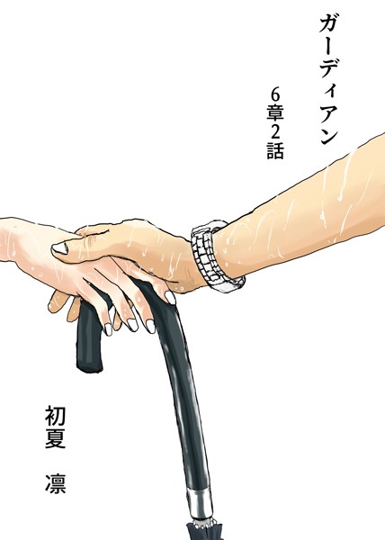 ガーディアン 第6章 2話