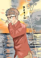 ガーディアン 第6章 3話