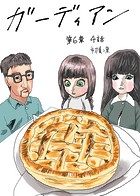 ガーディアン 第6章 4話