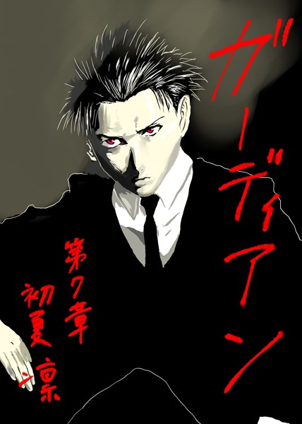 ガーディアン 第7章 惡鬼羅刹の黒