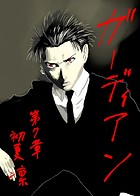 ガーディアン 第7章 惡鬼羅刹の黒