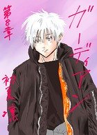 ガーディアン 第8章 赤澤 夕