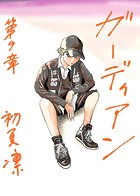 ガーディアン 第9章 終わりの始まり