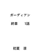 ガーディアン 終章 1話