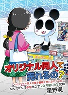 オリジナル同人て売れるの？＋オリジナル同人の電子書籍て売れるの？etc…