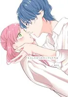 キスしたがりのカップルたちは（単話）