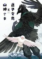 迷子文鳥と山神さま（単話）