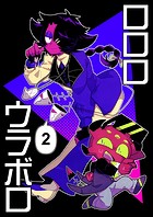 ロロロウラボロ(単話)