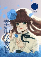 幸福な食膳 二