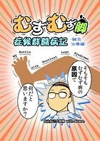 むずむず脚症候群闘病記(単話)