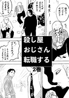 殺し屋おじさん転職する 2巻 おじさんは溶け込むことにした1
