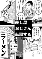 殺し屋おじさん転職する(単話)