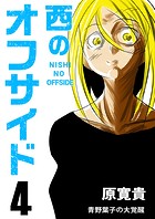 西のオフサイド(単話)