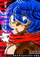 ブラッドエイリアン(単話)