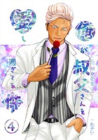 俺が叔父さん（保健室の先生）を愛し過ぎてる件 4話 スーツの下にエッチな下着を履かされて