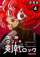 ズリネタリアの剣戟ロック(単話)