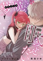 夢魔ちゃんは眠らせたい(デジタル修正版)(単話)