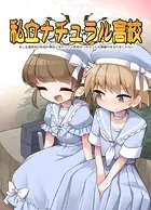 私立ナチュラル高校（単話）