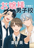 お嬢様男子校（単話）