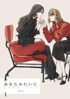 あなたみたいに【連載版】