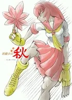 格闘少女 秋
