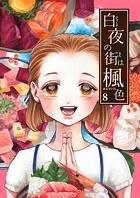 白夜の街は楓色【同人版】