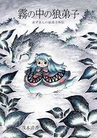 赤ずきんの狼弟子外伝（単話）