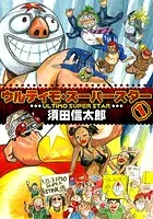 ウルティモスーパースター