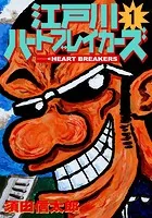 江戸川ハートブレーカーズ