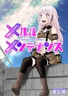 メルルメンテナンス（単話）