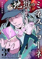 地獄のミネストローネ（3） Death Becomes Him