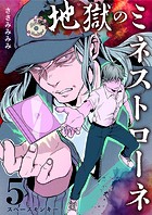 地獄のミネストローネ（5） スペースモンキー