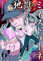 地獄のミネストローネ（単話）