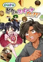 少年PのビタースイートDAY（単話）