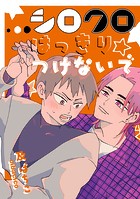 シロクロはっきりつけないで(単話)