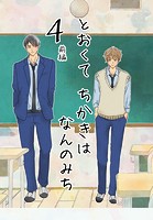 とおくてちかきはなんのみち 4話（前編）