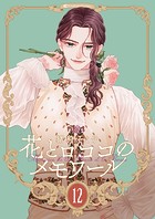 【新装版】花とロココのメモワール（単話）