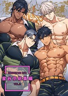 星谷京 総集編【白抜き修正版】