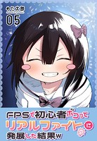 FPSで初心者ボコってリアルファイトに発展した結果w（単話）