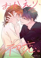おかえり、初恋。【連載版】 12