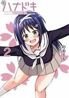 ハナドキ（単話）