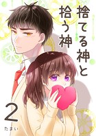 捨てる神と拾う神（単話）