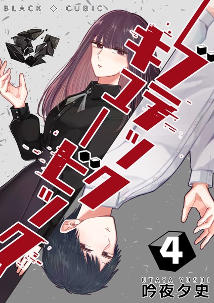 ブラックキュービック（4）