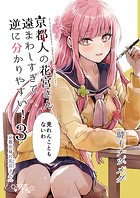 京都人の花宮さん遠まわしすぎて逆に分かりやすい！（3） 「見れんこともないわ」