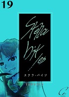 Stella bit/es【単話版】 19bites