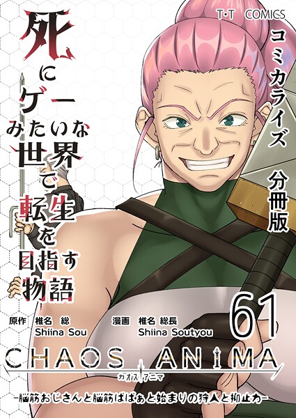 死にゲーみたいな世界で転生を目指す物語 カオスアニマ（単話）