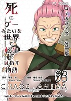 死にゲーみたいな世界で転生を目指す物語 カオスアニマ（単話）