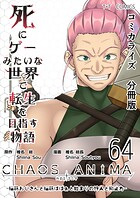 死にゲーみたいな世界で転生を目指す物語 カオスアニマ 分冊版（単話）