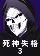 死神失格 3巻