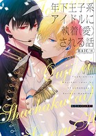年下王子系アイドルに執着（愛）される話（単話）